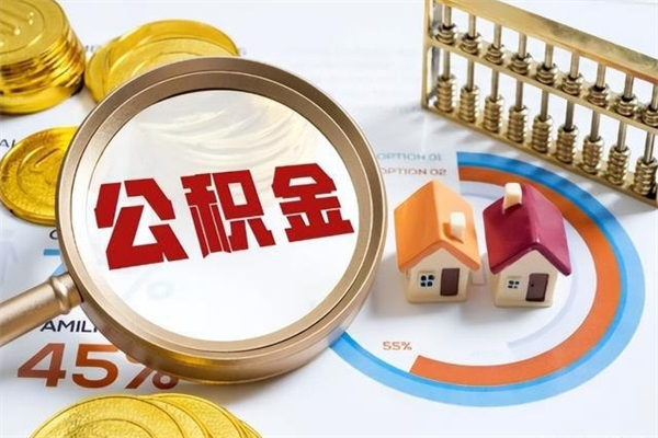 新疆我的公积金有17000能取多少（公积金必须满2万才能用吗）